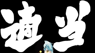 【雑談】水曜日なので雑談タイム