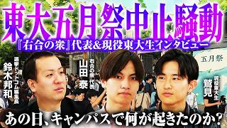 【東大五月祭中止&爆破予告の裏側】参政党・神谷代表講演会中止の真相を『右合の衆』代表が告白／最高学府の言論空間は今後どうなる？「外部の妨害行為」と大学危機管理の限界とは【山田泰】｜選挙ドットコム