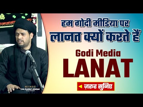 Godi Media Lanat | गोदी मीडिया लानत | Maulana Gulzar Jafri 2022-23 | godi media of the week