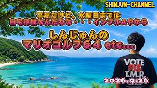 生配信！マリオゴルフ６４などやる！ 2026.09.26