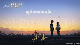 Download lagu [4K] 9277 by A Hao Studio (宋孟君 - 威仔 - 原版 ) ချစ်သောအနမ်း MMSUB mp3