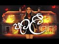 Falan Andrea PATALEE පැටලී Official Lyric Video