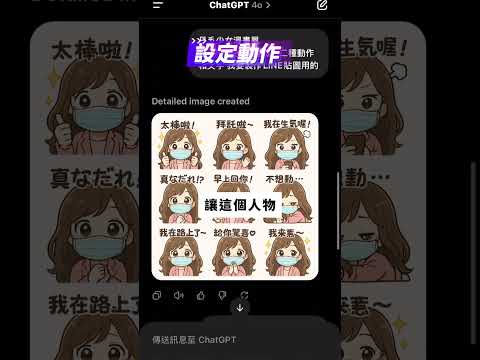 Line貼圖只要十分鐘就能做？ #Line貼圖 #ChatGPT #AI #miru老師
