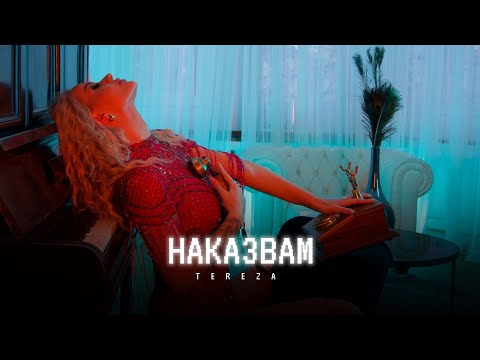 TEREZA - NAKAZVAM | Тереза - Наказвам (Official Video 2025)