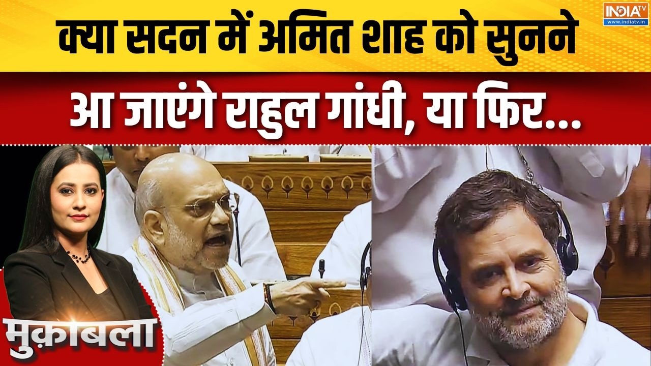 Parliament Monsoon Session: क्या राहुल गांधी अमित शाह का जवाब सुनने आए?
