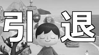 【あつ森】引退しなければなりません
