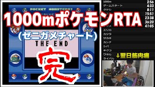 【実況】1000m走ってからポケモン初代RTAを合計60分以内にクリア最終回(ゼニガメチャート編)