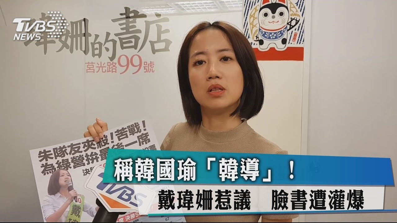 稱韓國瑜「韓導」!戴瑋姍惹議 臉書遭灌爆