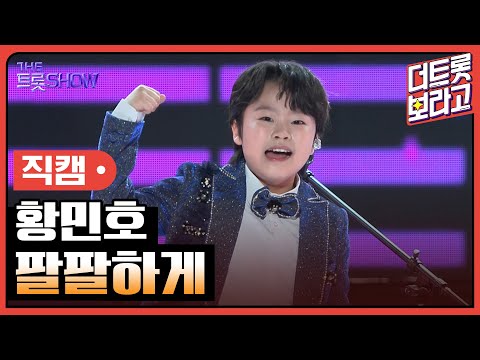 [세로직캠]황민호¸ 팔팔하게 | 트롯쇼 241007