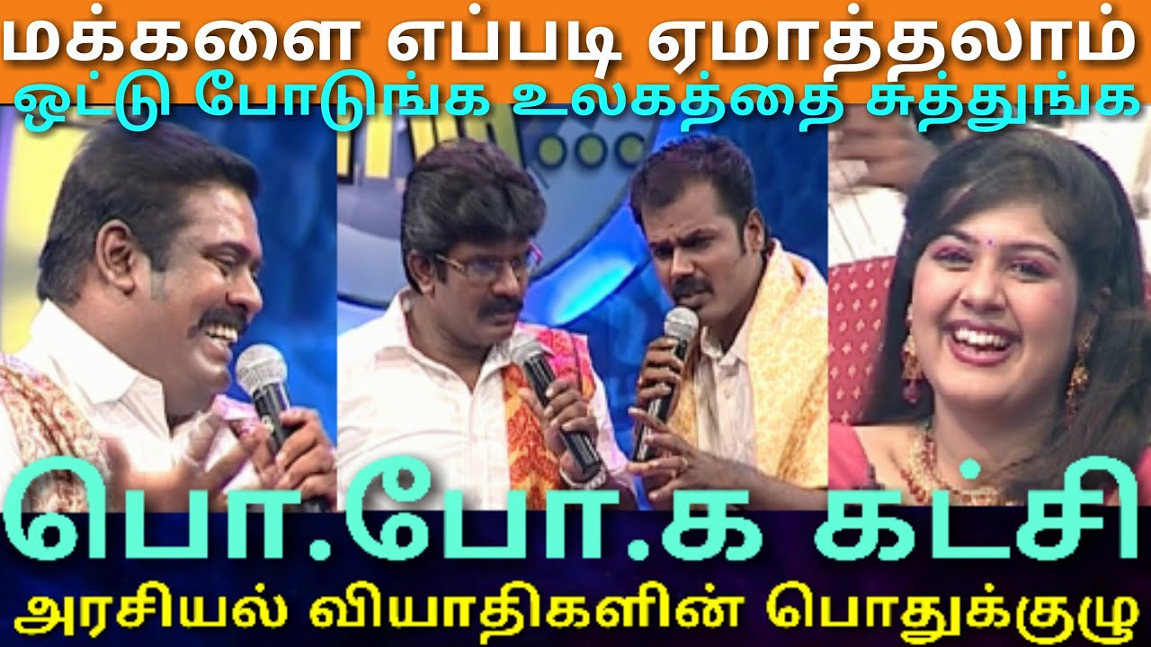 இன்றைய டுபாக்கூர் அரசியல் அசத்தும் அசத்தல் டிவி