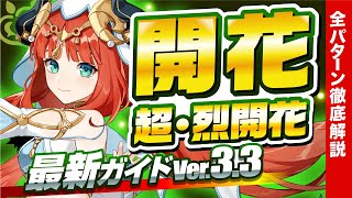 【原神】お手軽で超強い!開花・超開花・烈開花パーティーを最新の情報で解説【げんしん】