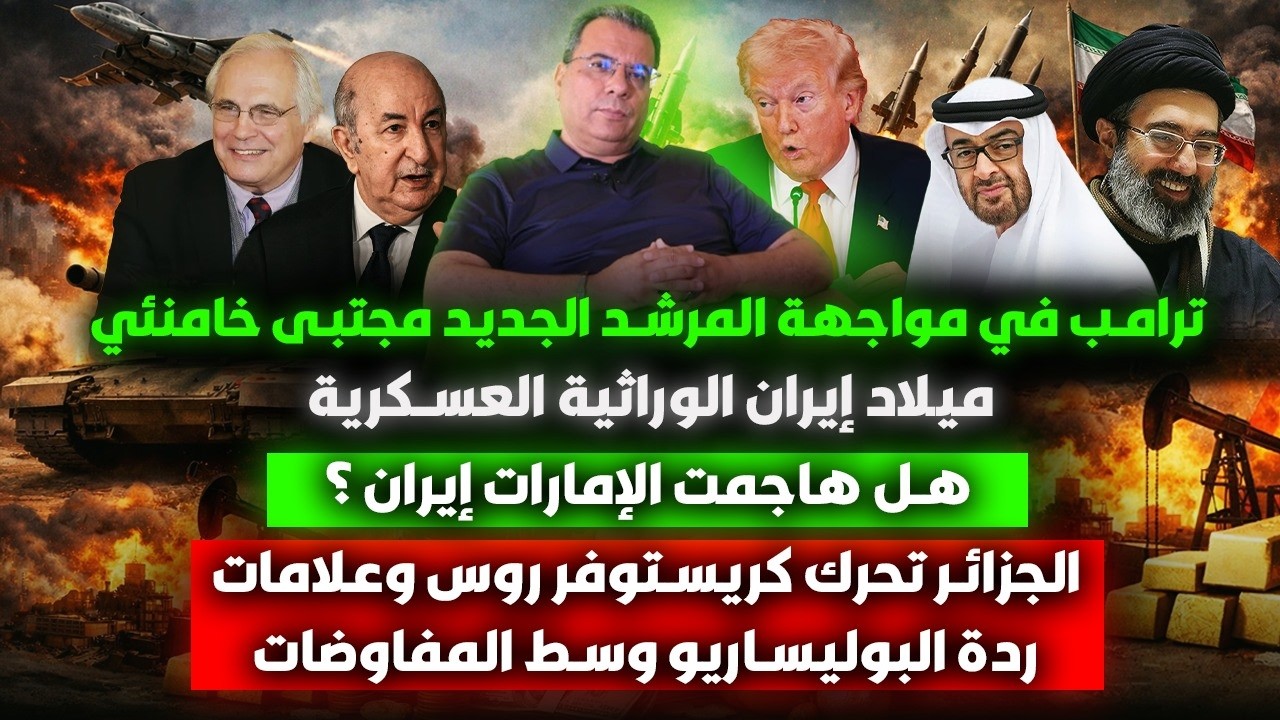 ترامب في مواجهة المرشد الجديد-ميلاد إيران الوراثية العسكرية-هل هاجمت الامار?