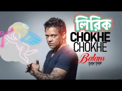 চোখে চোখে চোখ পড়েছে💙💙 || chokhy chokhy balam|| lyrics || old song lyrics