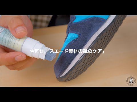 \How to Care for Suede Shoes\ by Professor Mitsuhashi! Lesson 6 [Columbus Official Video] #shoes ...