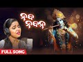 ନନ୍ଦ ନନ୍ଦନ | Nanda Nandana | Full Song | Krishna Janmashtami Song | Odia Song | Aseema | Devotional