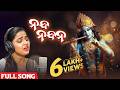 ନନ୍ଦ ନନ୍ଦନ Nanda Nandana Full Song Krishna Janmashtami Song Odia Song Aseema Devot