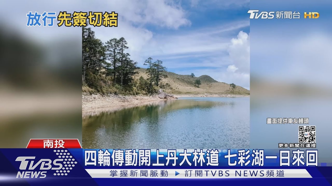 四輪傳動開上丹大林道 七彩湖一日來回