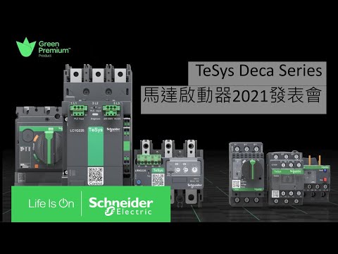 TeSys Deca Series 馬達啟動器線上發表會