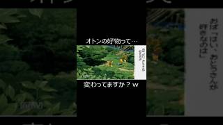 オトンの好物って…変わってますか？w #ゲーム実況 #ぼくのなつやす　#シュール