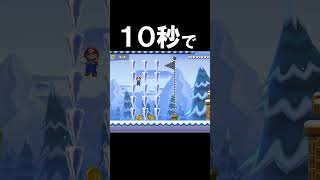 １０秒で氷柱の隙間からコインを取れ #マリオメーカー2 #shorts #マリメ2