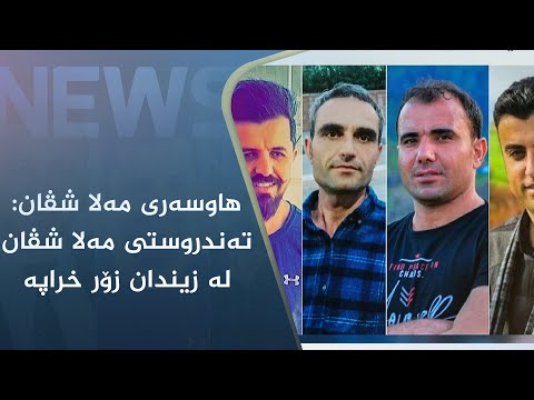 بەڤیدیۆ.. ھاوسەری مەلا شڤان: تەندروستی مەلا شڤان لە زیندان زۆر خراپە