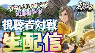 視聴者と専用部屋で遊んでいく生配信【スマブラSP】