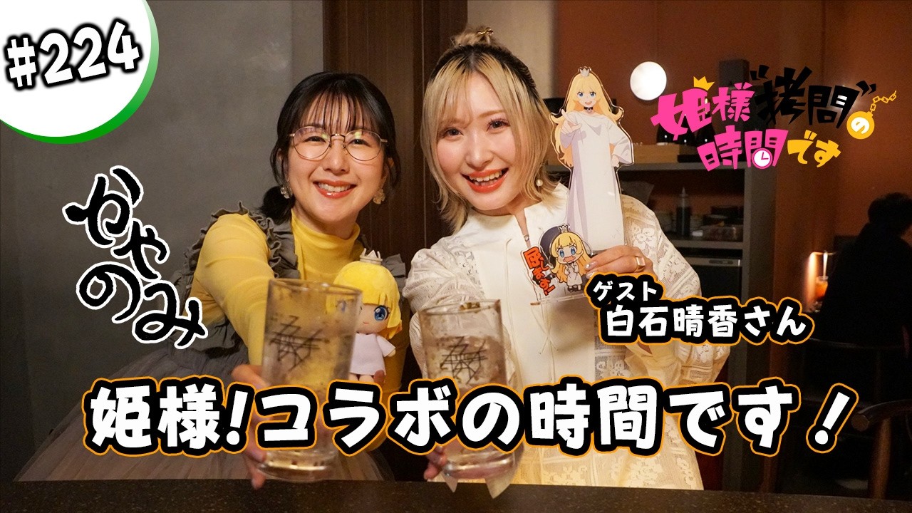 かやのみ#224 「かやのみ×『姫様“拷問”の時間です』コラボ前編」