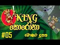 King Corona Sinhala Cartoon Entertainment Video For Children Men And Women Dubbed In Sinhala