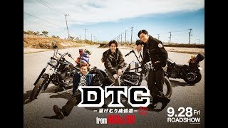 『DTC -湯けむり純情篇- from HiGH&LOW』予告