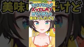 ミオしゃの家のご飯が異様に美味しすぎてなにか入ってるんじゃないかと疑うスバル #shorts  #ホロライブ #切り抜き #vtuber #大空スバル #大神ミオ #ホロ切り抜き