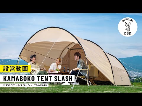 販売終了】カマボコテントスラッシュ T3-015-TN | DOD（ディーオー