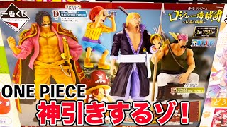 【一番くじ】ワンピース ロジャー海賊団〜伝説の海賊〜で神引きするゾ！