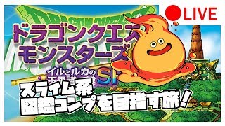 【イルルカSP】スライム系図鑑コンプを目指して！雑談攻略 #7【ドラクエモンスターズ２】