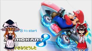 【ゆっくり実況】霊夢が縛りを入れて一位を取るパート12【マリオカート8】