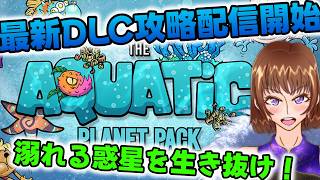 ちょっと最新DLCで水没惑星に遊びに行こう【Oxygen Not Included】