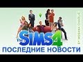The Sims 4 - Новости (23.04 - 13.05) 