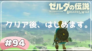 【ゼルダの伝説 ブレスオブザワイルド】#94 クリア後の世界を冒険! 女性実況【Switch】