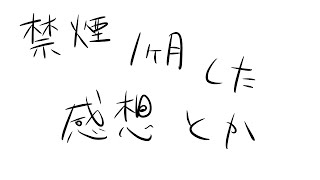 禁煙1ヶ月やった感想