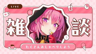 【雑談】お久しぶりです！【#アンlive】