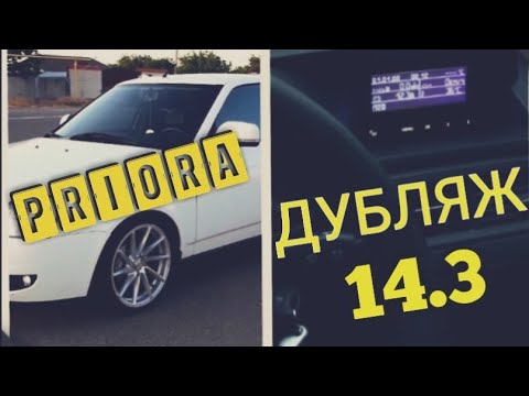 Дубляж на Приору 14.3 вольтаж.