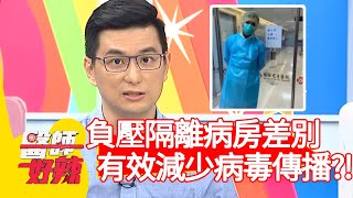 醫師解析：負壓隔離病房差別！減少病毒傳播超有效？！【醫師好辣】20200520 part1 EP948 賈蔚 黃瑽寧