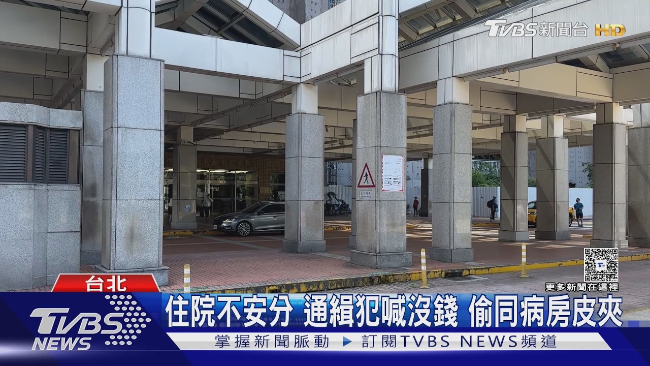 影音／台大醫院病房遭竊！58歲男「偷鄰床錢包」被目擊　竟是詐欺通緝犯