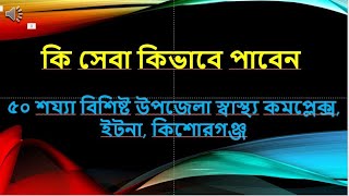 কি সেবা কিভাবে পাবেন