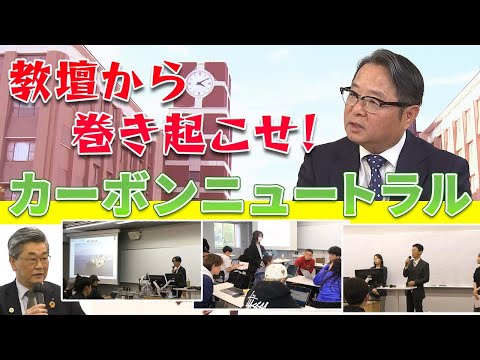 教壇から巻き起こせ！カーボンニュートラル！！