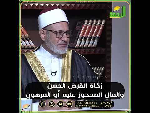 زكاة القرض الحسن أو المال المحجوز عليه أو المال المرهون ماهي ؟؟ فتاوى
