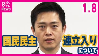 【吉村代表】"国民民主党の連立入り"「連立合意の政策に賛同なら歓迎です」とコメント　一方で「国民民主党が判断することで僕がどうこう言うことではない」とも　日本維新の会｜吉村知事〈カンテレNEWS〉