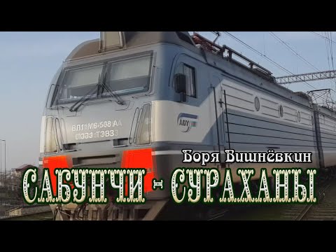 Боря Вишнёвкин ***САБУНЧИ - СУРАХАНЫ***