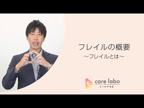 フレイルの概要～フレイルとは～（健芯会　馬場　博文 講師）