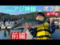 【海上釣堀水宝】teamアジ神様オフ会（前編）