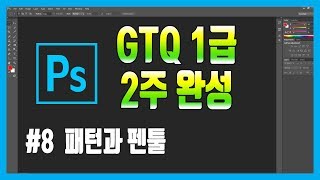 #8 포토샵 GTQ 1급 자격증 독학으로 2주 완성